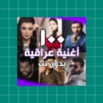 اغاني عراقية بدون انترنت android application logo